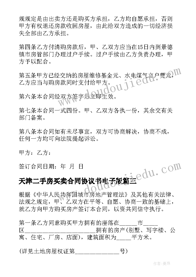 2023年天津二手房买卖合同协议书电子版(优质13篇)