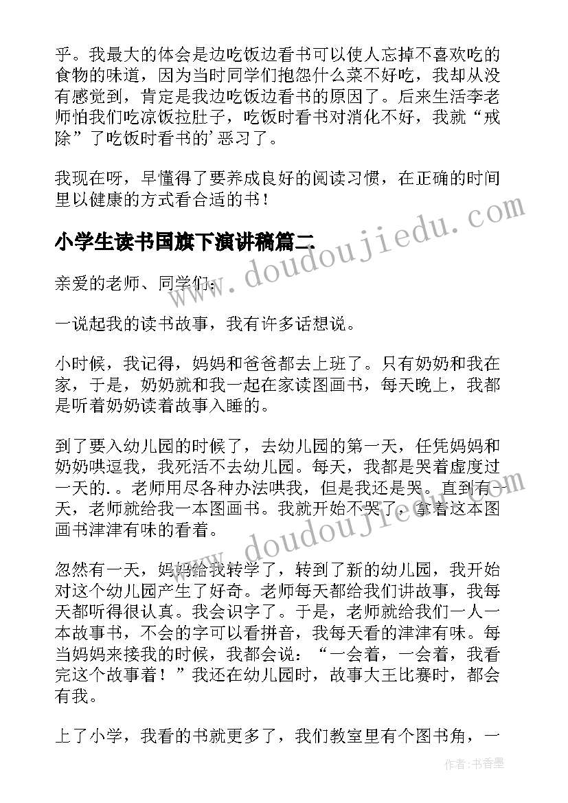 2023年小学生读书国旗下演讲稿 小学生爱读书演讲稿(优秀10篇)