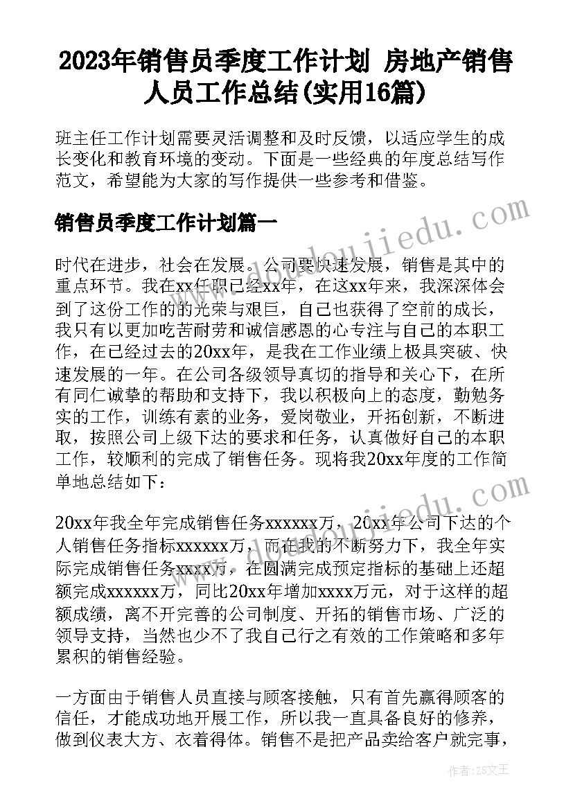 2023年销售员季度工作计划 房地产销售人员工作总结(实用16篇)