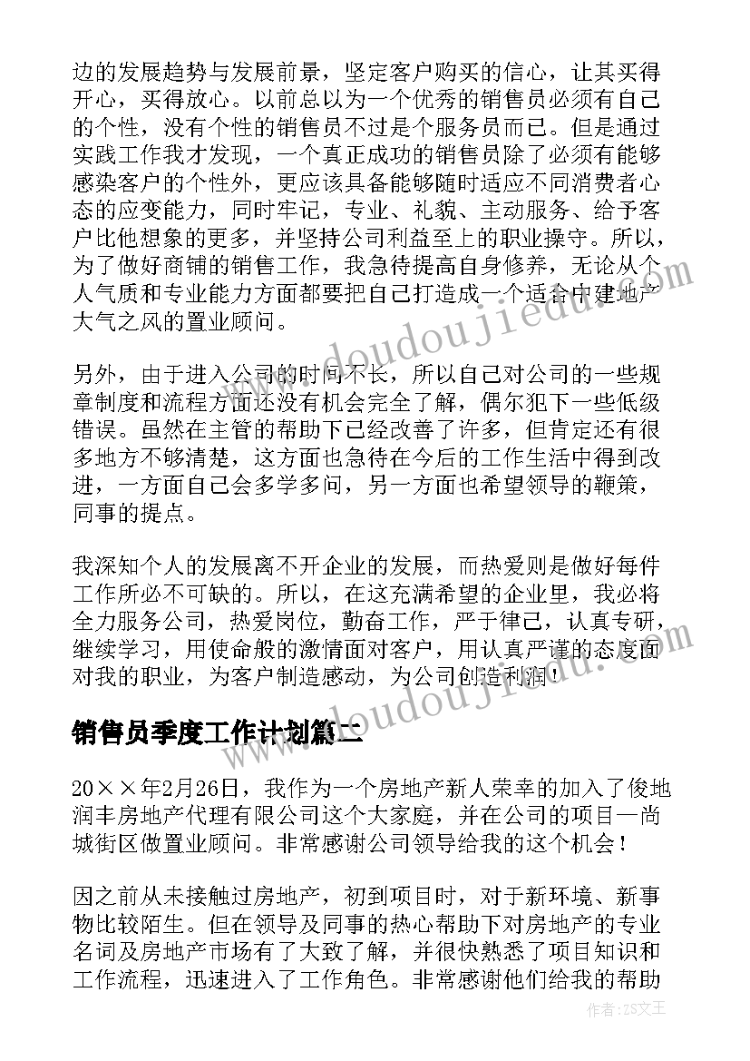 2023年销售员季度工作计划 房地产销售人员工作总结(实用16篇)