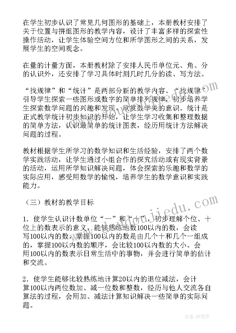 小学一年级下数学学科教学计划(大全8篇)