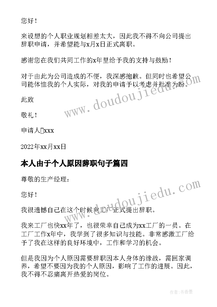 本人由于个人原因辞职句子 本人由于个人原因辞职信(模板8篇)