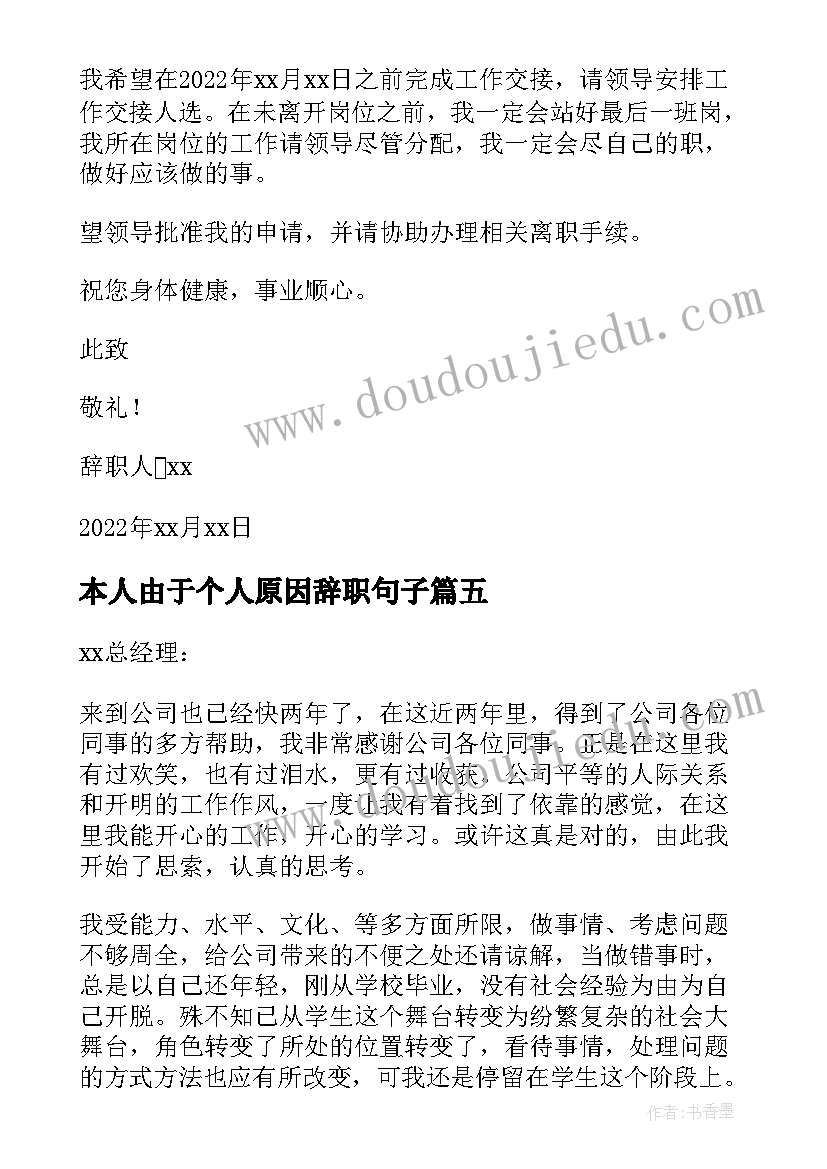 本人由于个人原因辞职句子 本人由于个人原因辞职信(模板8篇)