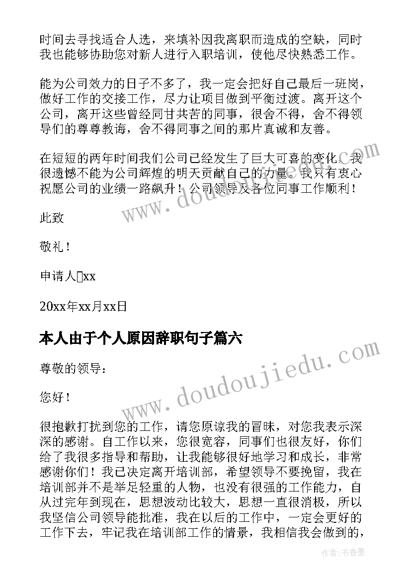 本人由于个人原因辞职句子 本人由于个人原因辞职信(模板8篇)