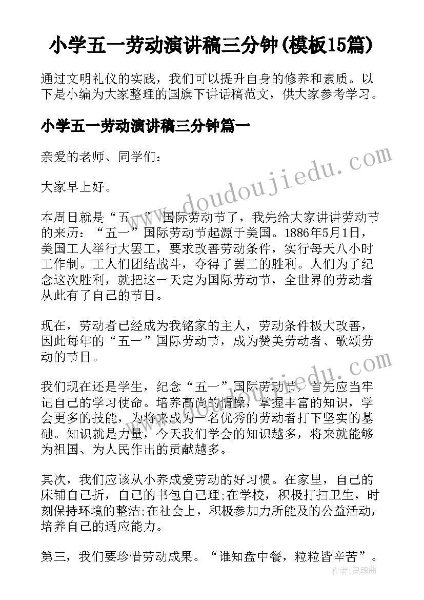 小学五一劳动演讲稿三分钟(模板15篇)