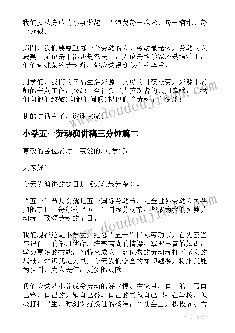 小学五一劳动演讲稿三分钟(模板15篇)