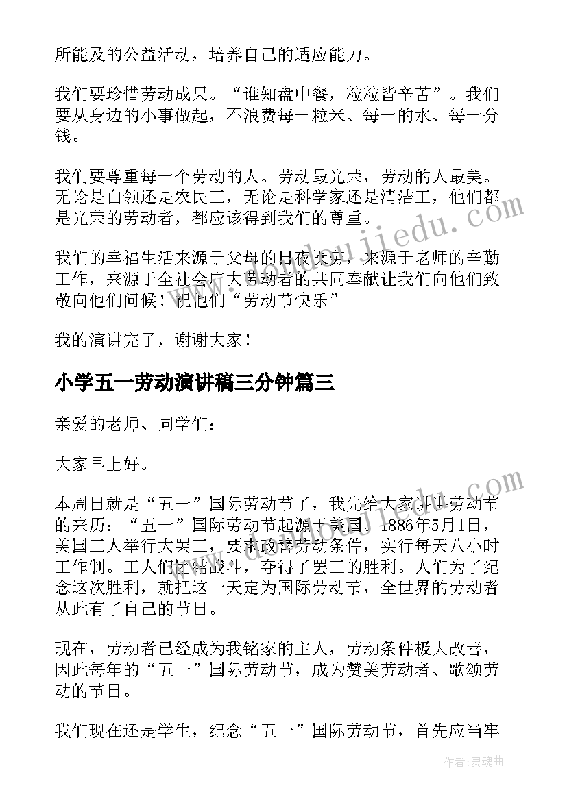 小学五一劳动演讲稿三分钟(模板15篇)