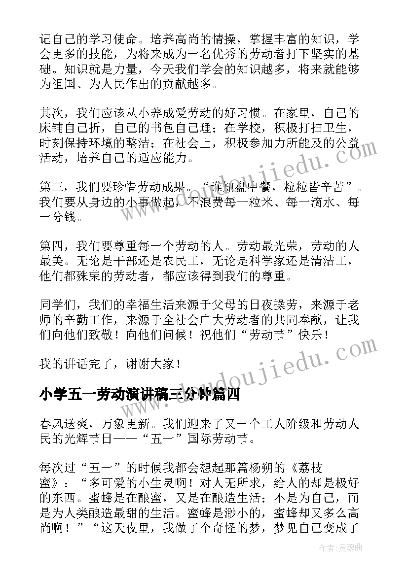 小学五一劳动演讲稿三分钟(模板15篇)