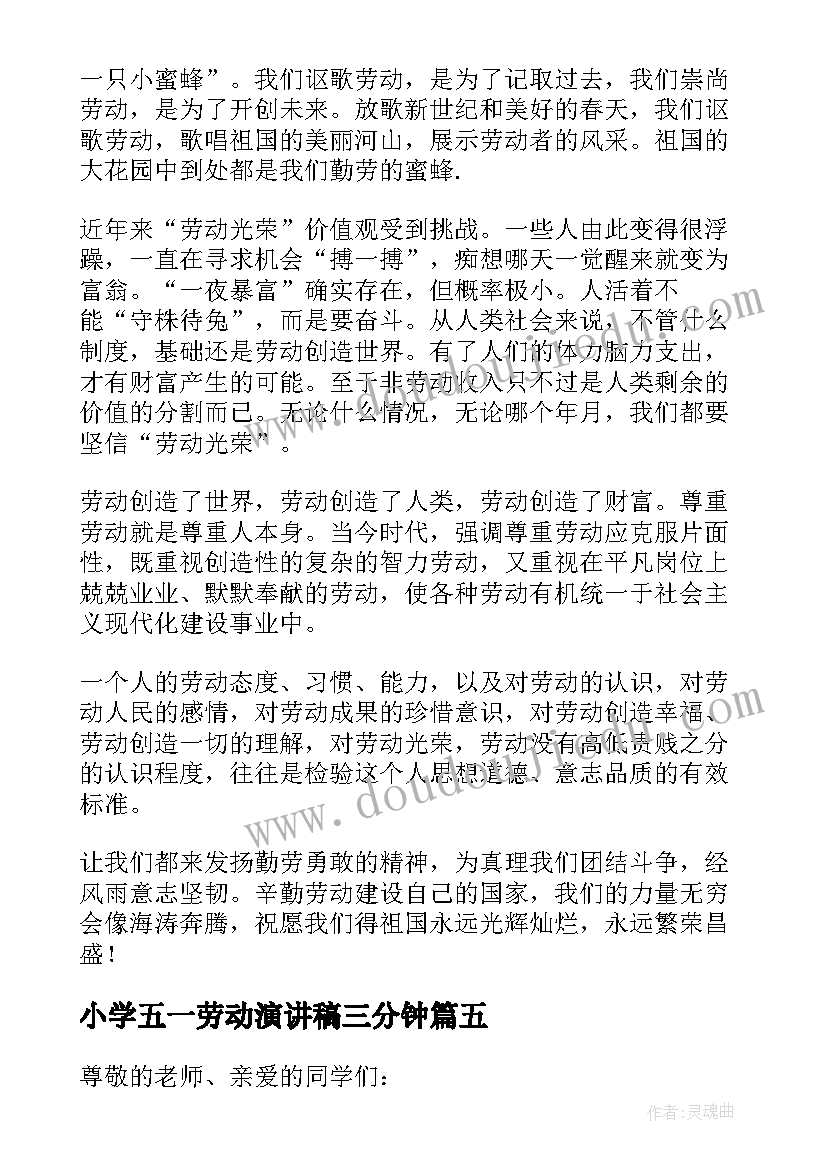 小学五一劳动演讲稿三分钟(模板15篇)