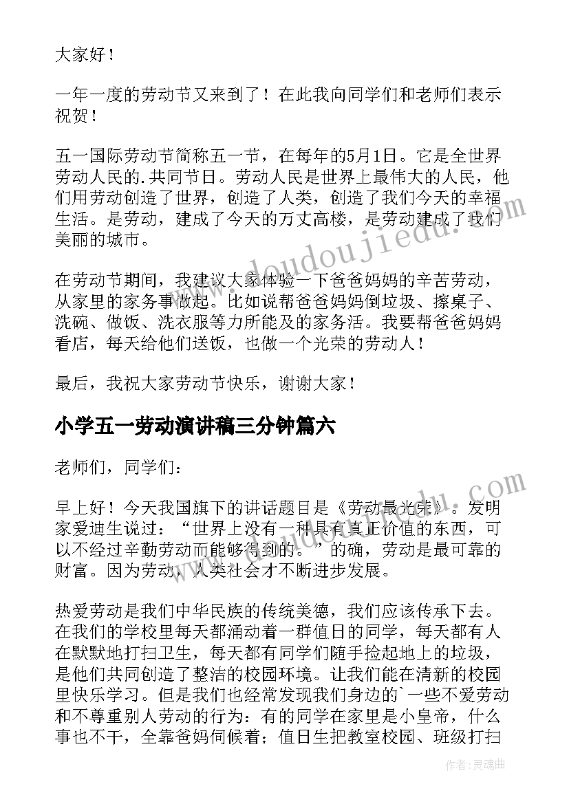 小学五一劳动演讲稿三分钟(模板15篇)