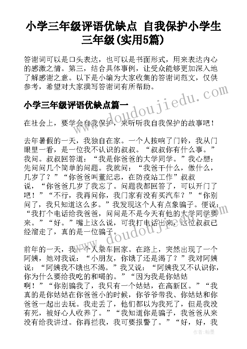 小学三年级评语优缺点 自我保护小学生三年级(实用5篇)