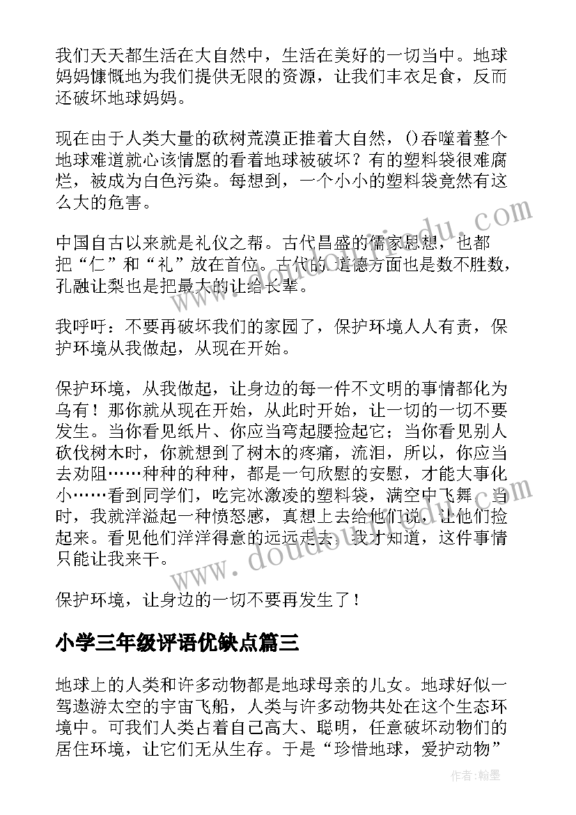 小学三年级评语优缺点 自我保护小学生三年级(实用5篇)