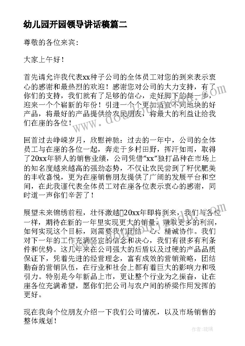 幼儿园开园领导讲话稿 元旦晚会上的领导讲话稿(优质9篇)