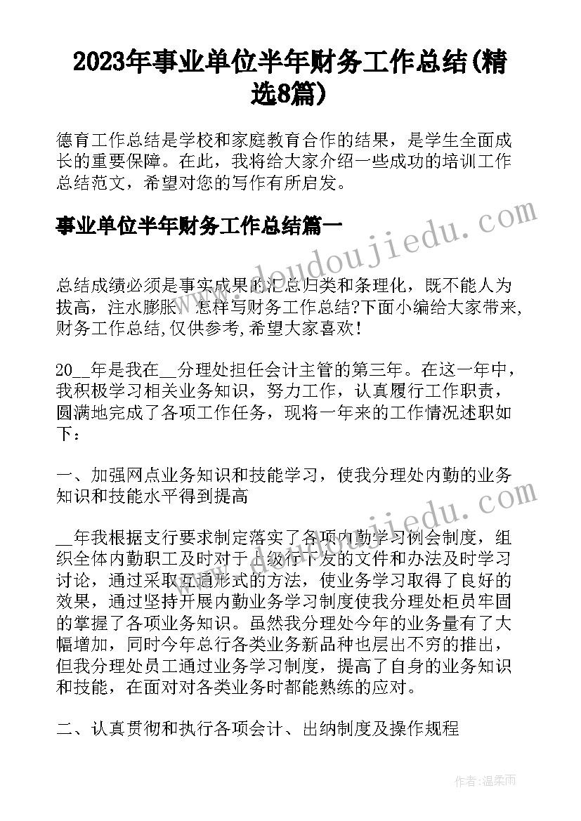 2023年事业单位半年财务工作总结(精选8篇)