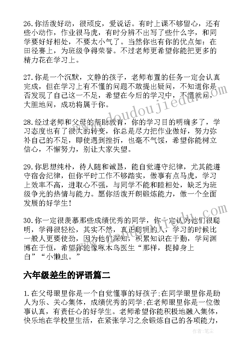 最新六年级差生的评语(汇总18篇)