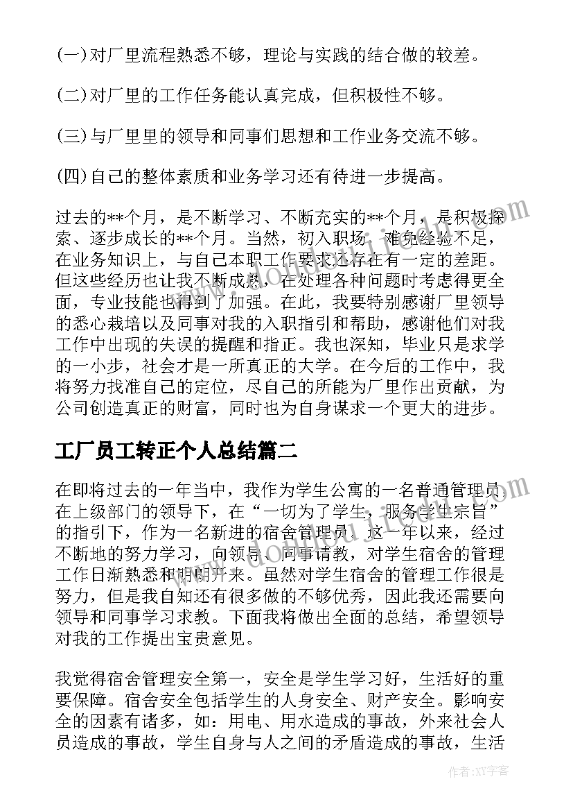 最新工厂员工转正个人总结(汇总19篇)