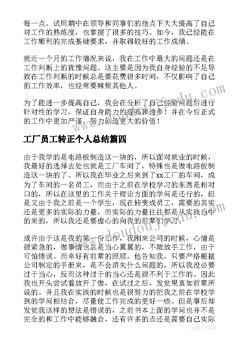 最新工厂员工转正个人总结(汇总19篇)