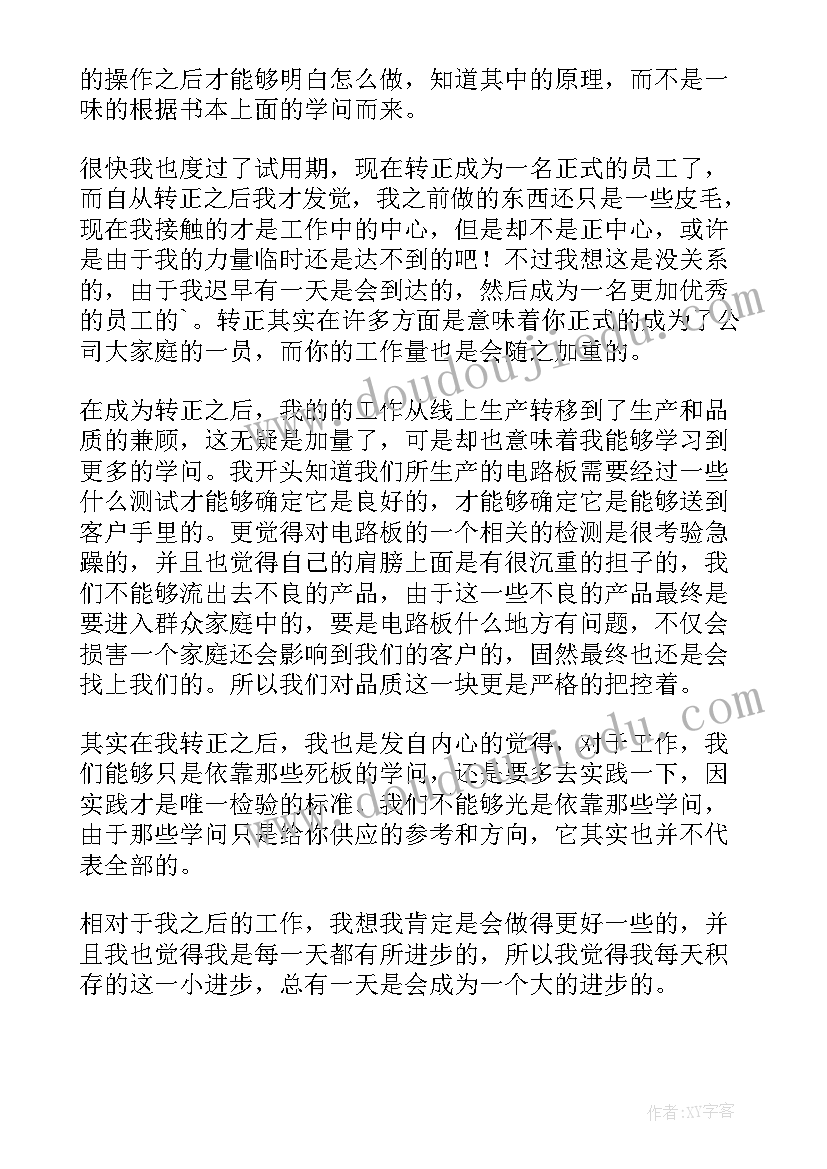 最新工厂员工转正个人总结(汇总19篇)