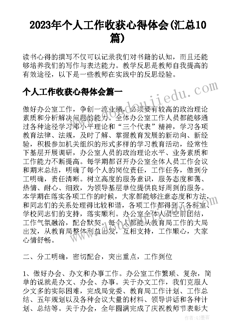 2023年个人工作收获心得体会(汇总10篇)