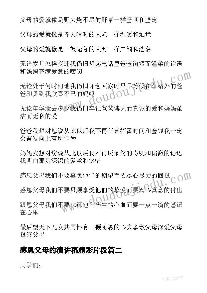 感恩父母的演讲稿精彩片段(模板18篇)