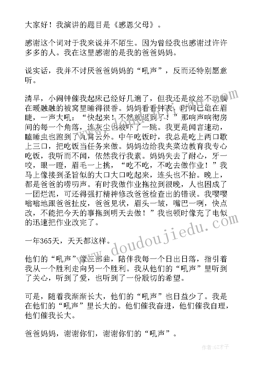 感恩父母的演讲稿精彩片段(模板18篇)