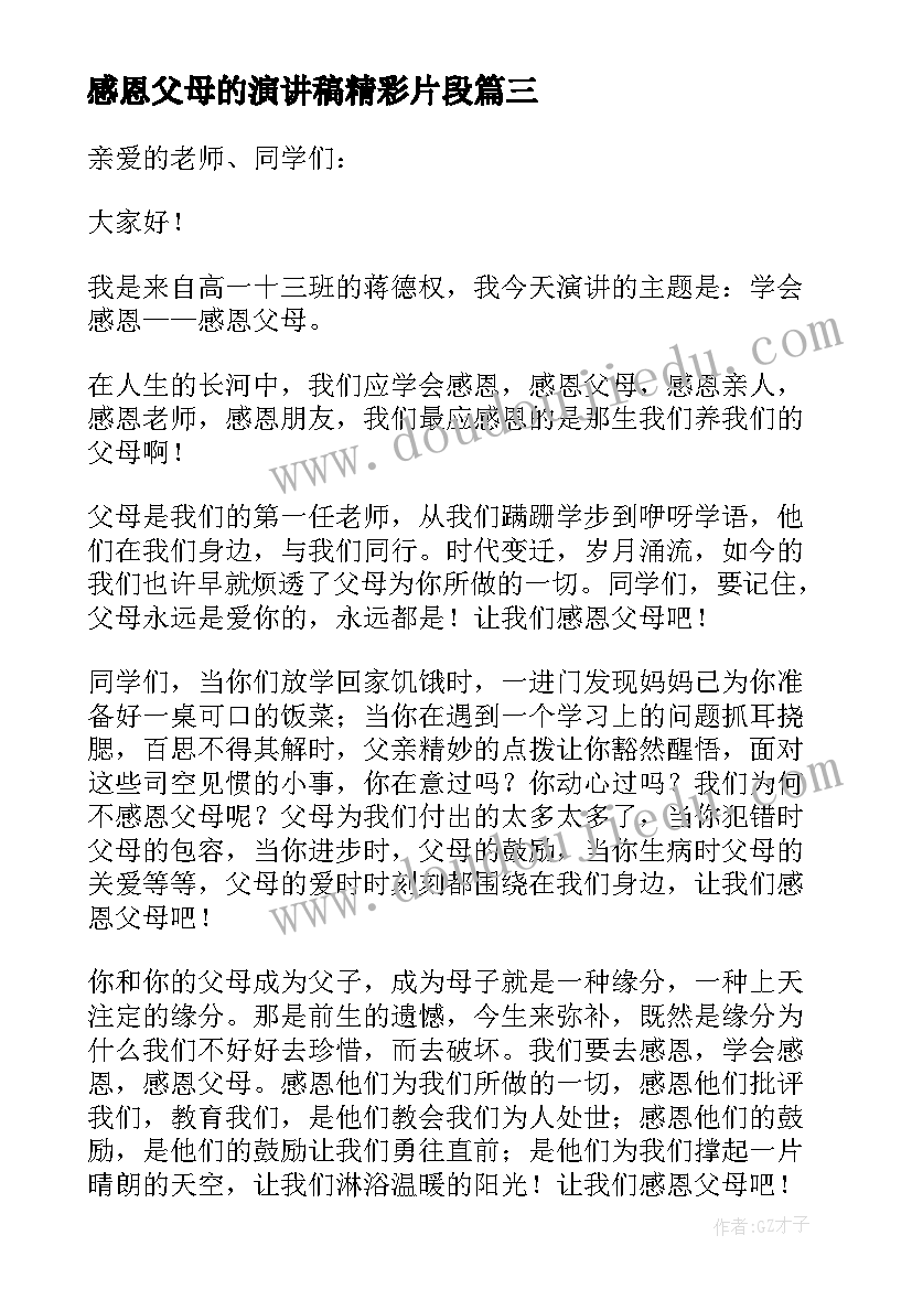 感恩父母的演讲稿精彩片段(模板18篇)