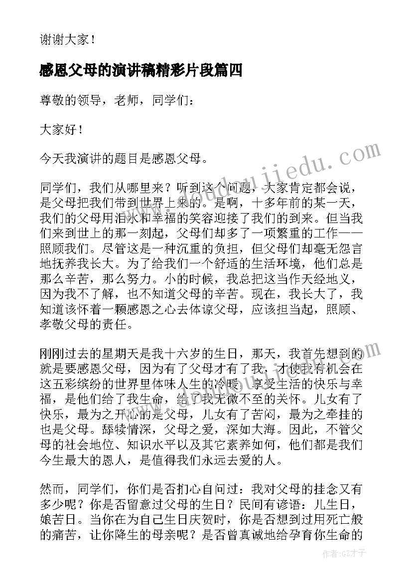 感恩父母的演讲稿精彩片段(模板18篇)