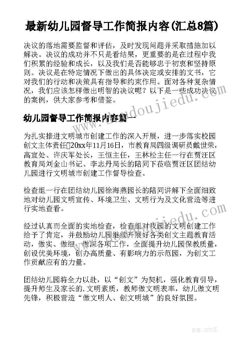 最新幼儿园督导工作简报内容(汇总8篇)