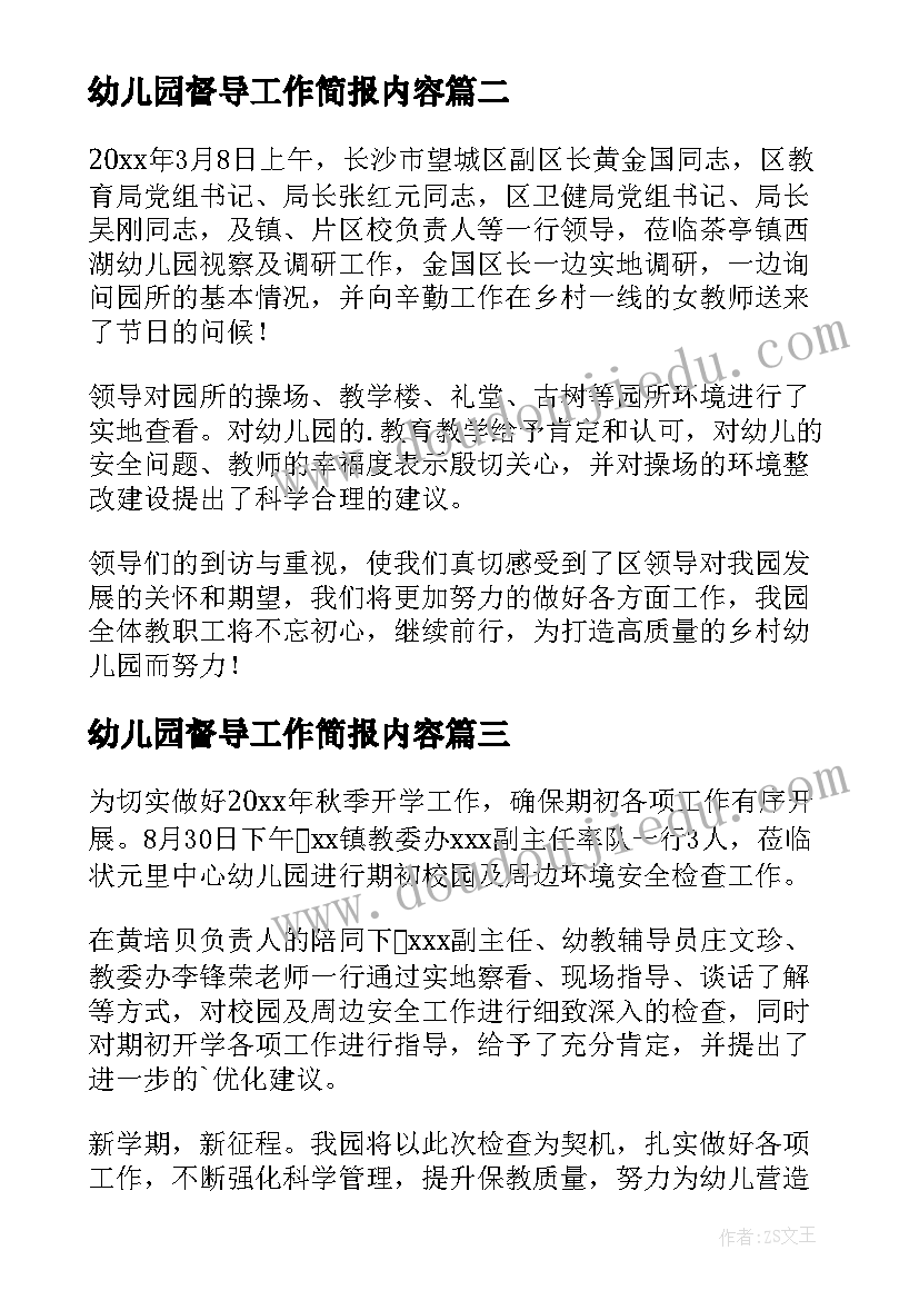 最新幼儿园督导工作简报内容(汇总8篇)