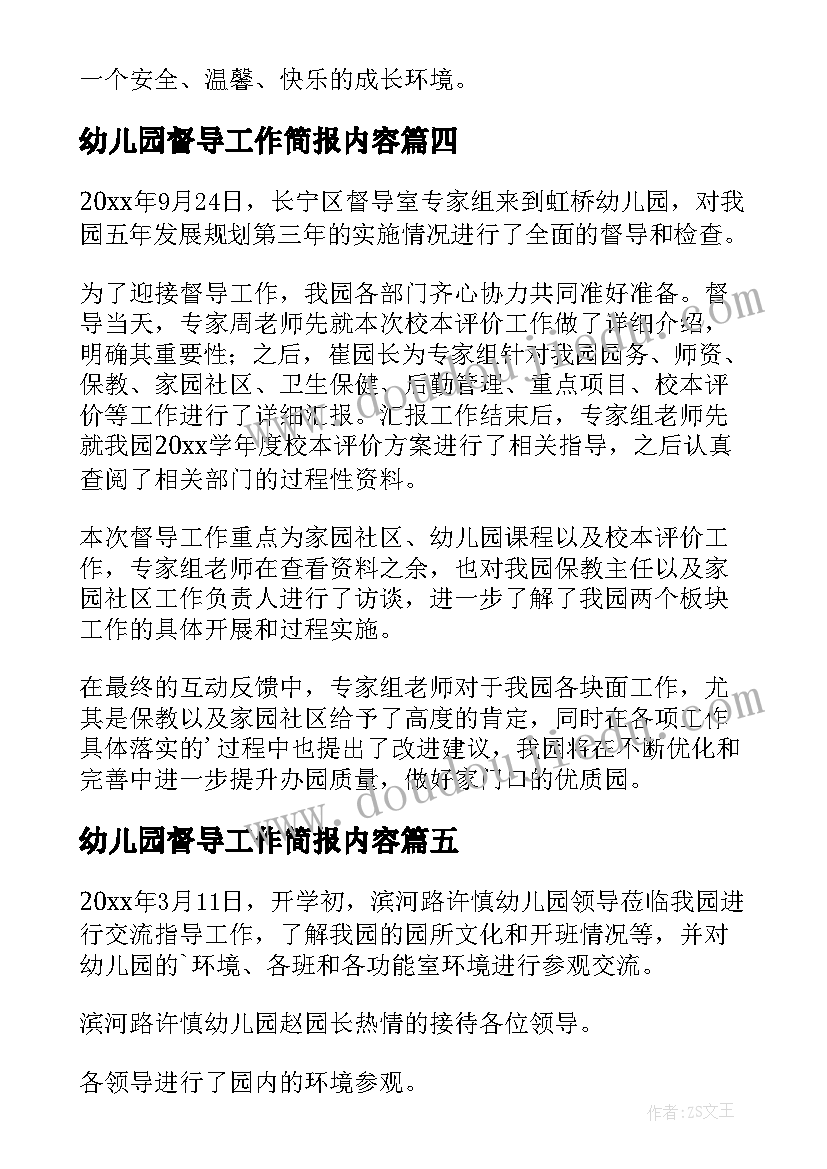 最新幼儿园督导工作简报内容(汇总8篇)