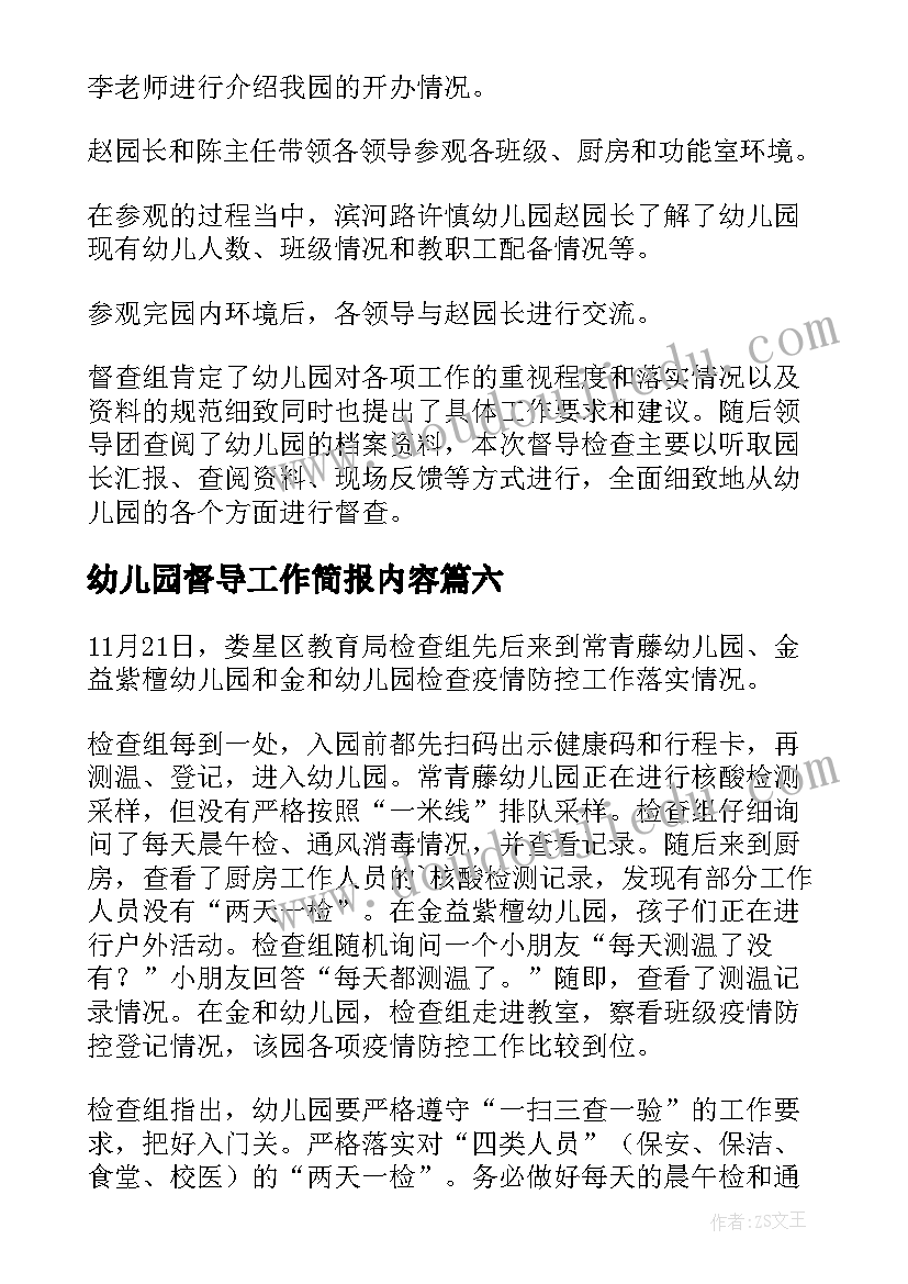 最新幼儿园督导工作简报内容(汇总8篇)