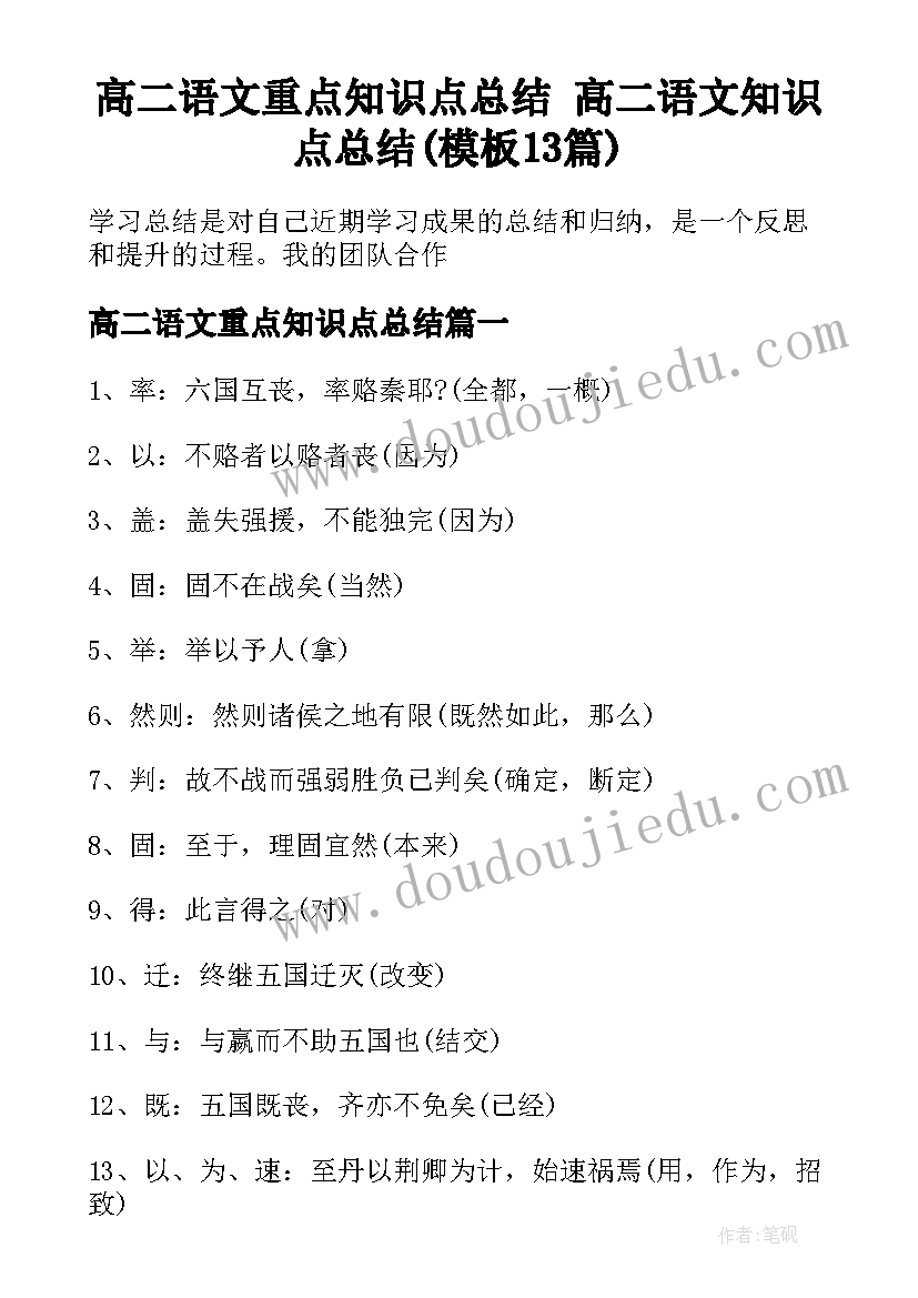 高二语文重点知识点总结 高二语文知识点总结(模板13篇)