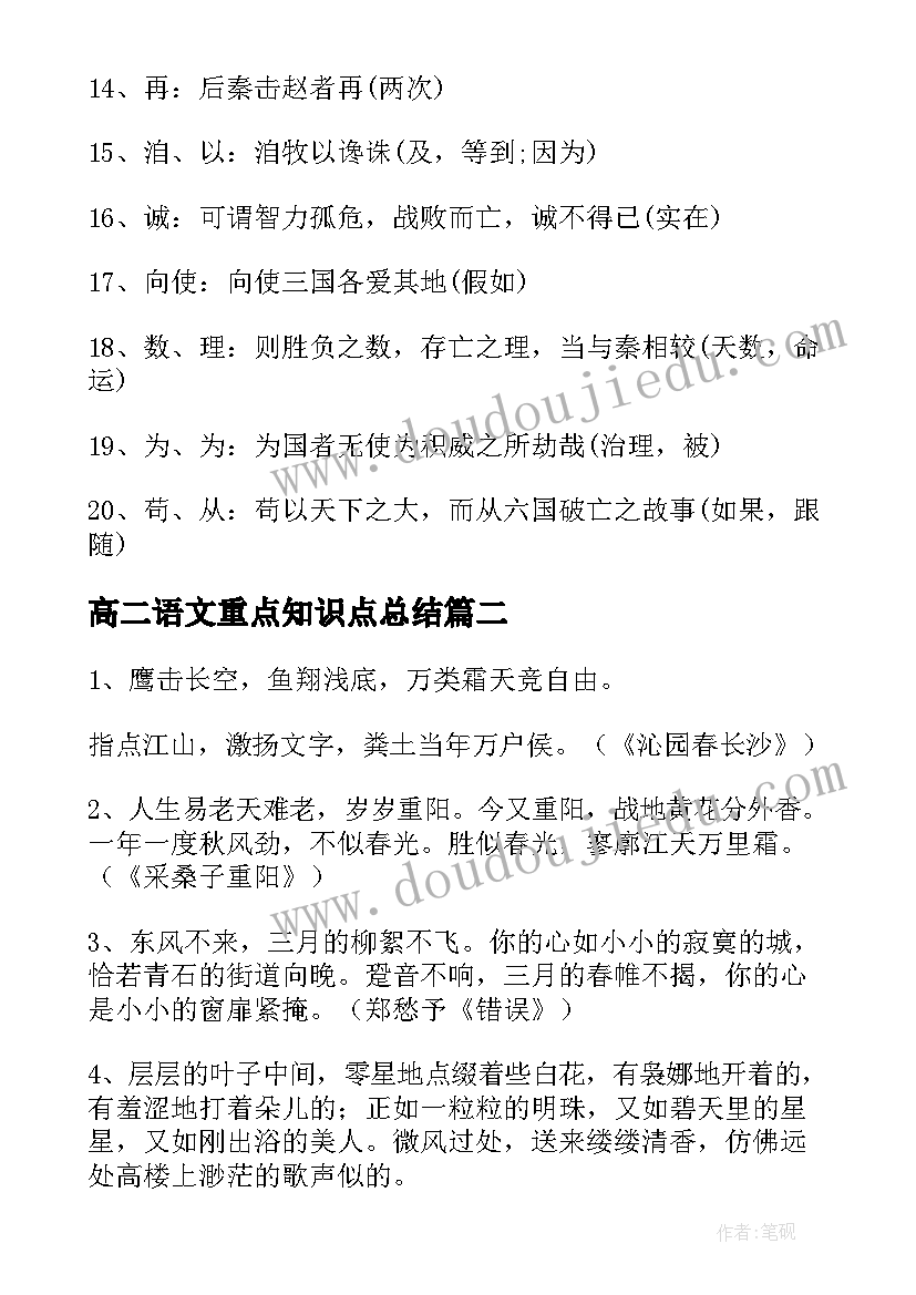 高二语文重点知识点总结 高二语文知识点总结(模板13篇)