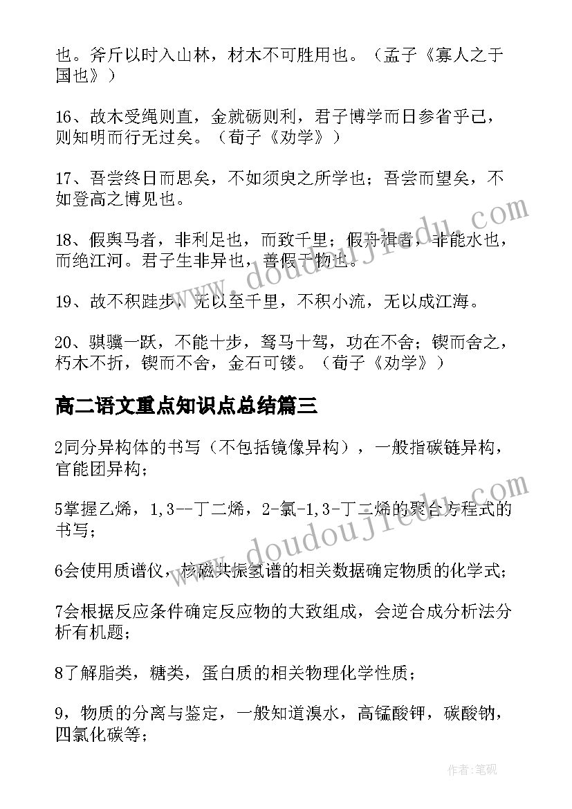 高二语文重点知识点总结 高二语文知识点总结(模板13篇)