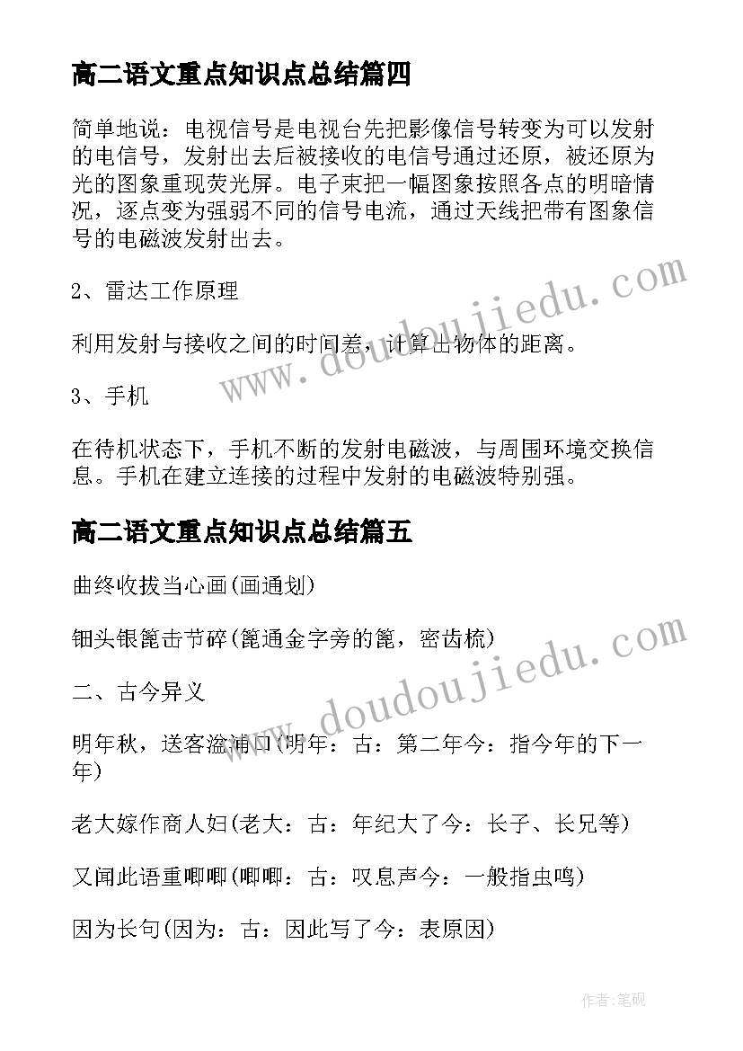 高二语文重点知识点总结 高二语文知识点总结(模板13篇)