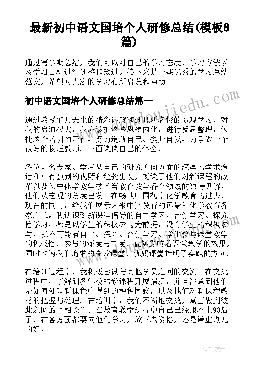 最新初中语文国培个人研修总结(模板8篇)