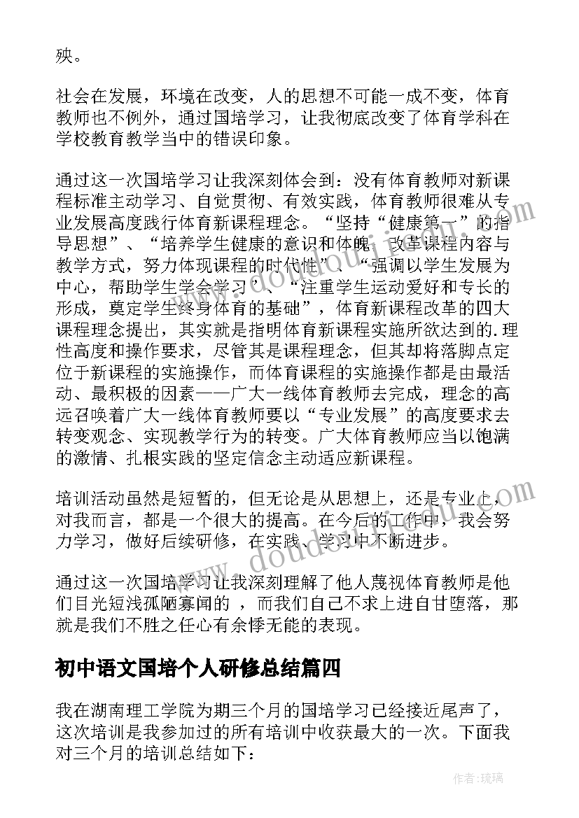 最新初中语文国培个人研修总结(模板8篇)