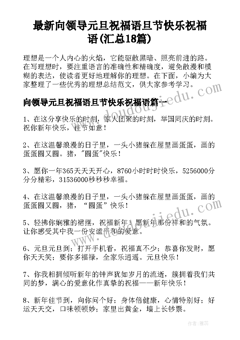 最新向领导元旦祝福语旦节快乐祝福语(汇总18篇)