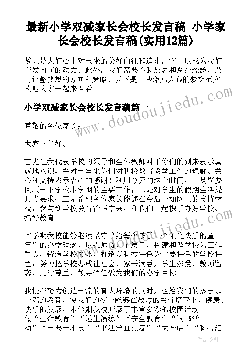 最新小学双减家长会校长发言稿 小学家长会校长发言稿(实用12篇)