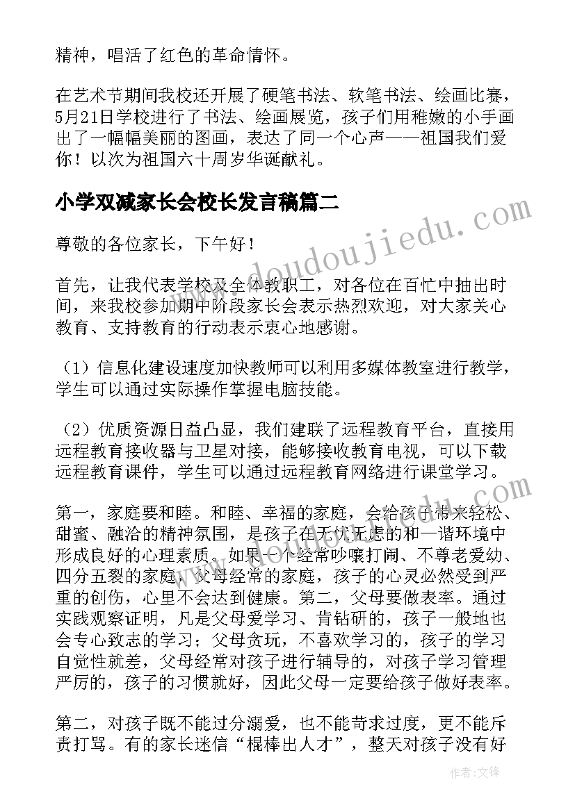 最新小学双减家长会校长发言稿 小学家长会校长发言稿(实用12篇)