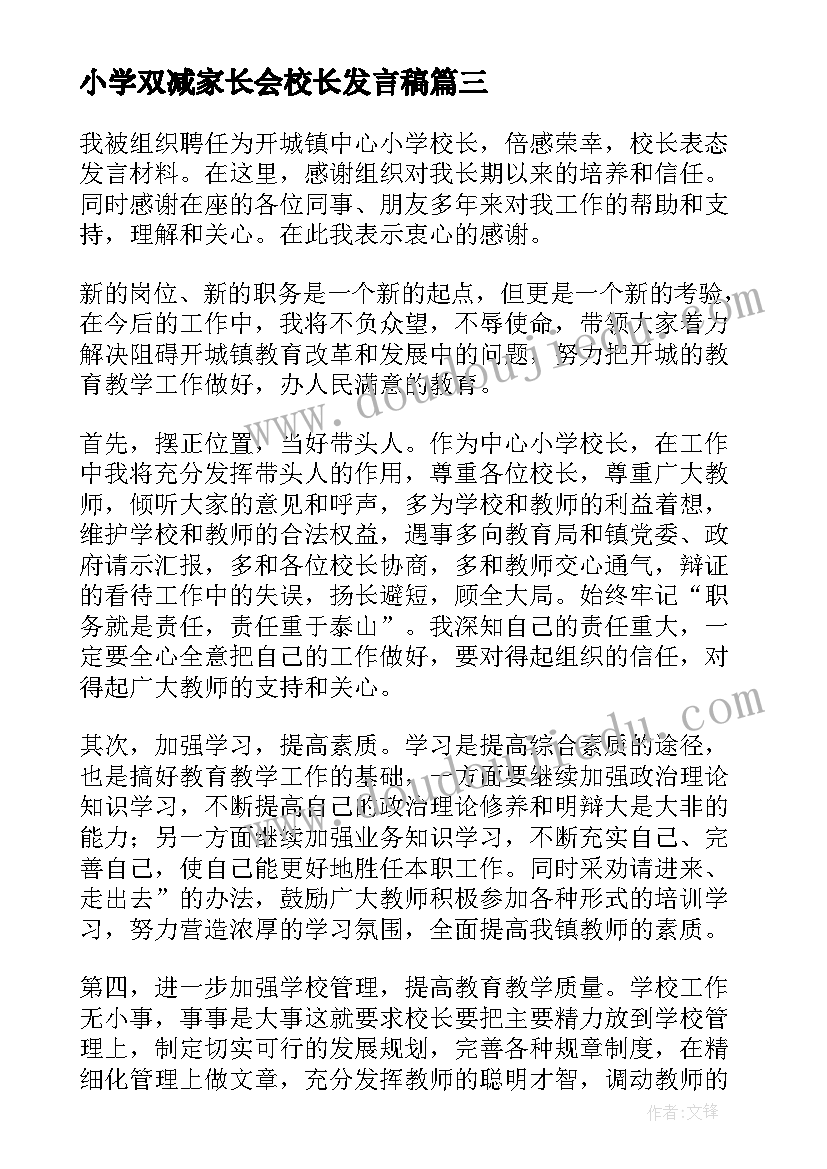 最新小学双减家长会校长发言稿 小学家长会校长发言稿(实用12篇)