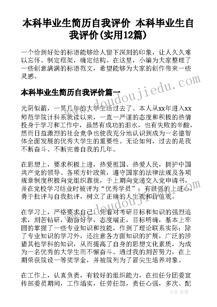 本科毕业生简历自我评价 本科毕业生自我评价(实用12篇)