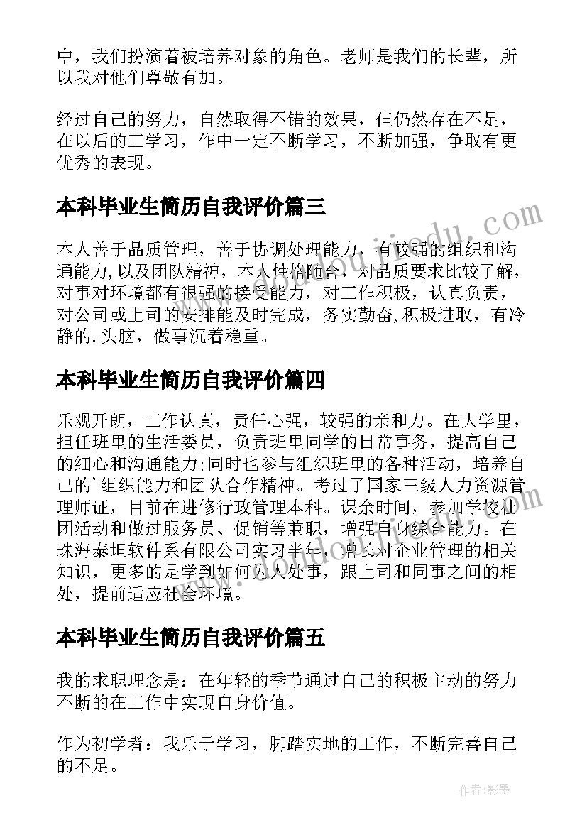 本科毕业生简历自我评价 本科毕业生自我评价(实用12篇)