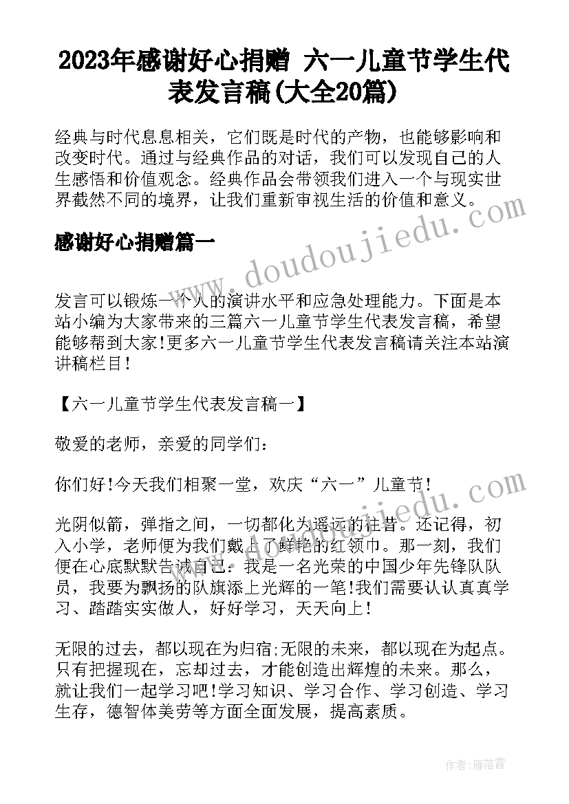 2023年感谢好心捐赠 六一儿童节学生代表发言稿(大全20篇)