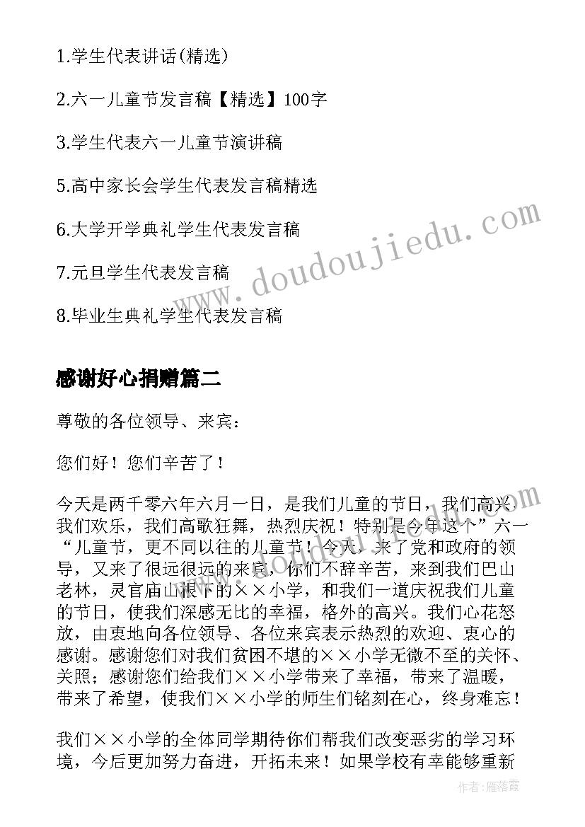 2023年感谢好心捐赠 六一儿童节学生代表发言稿(大全20篇)