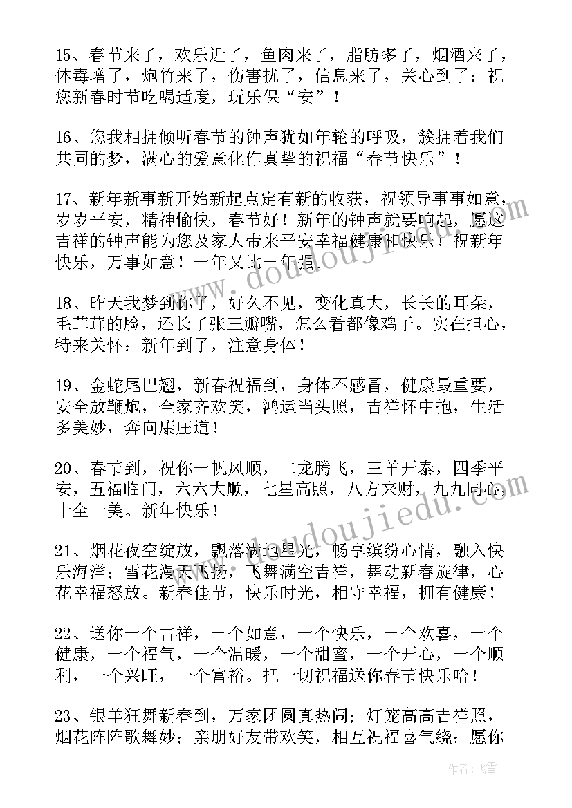 最新春节微信祝福语 暖心春节微信祝福语(汇总11篇)