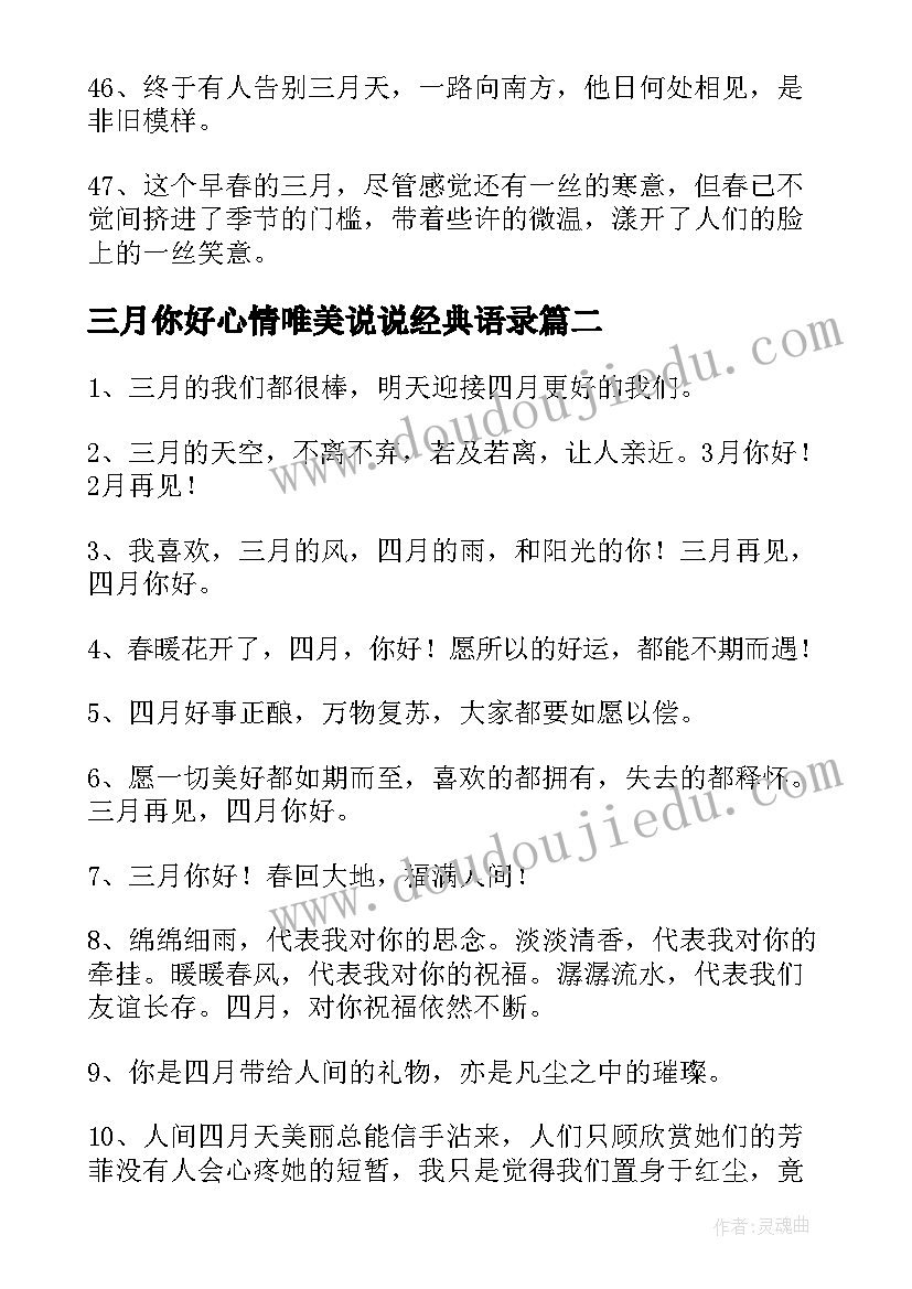 三月你好心情唯美说说经典语录 三月你好心情唯美说说(模板8篇)