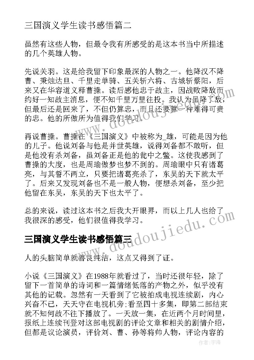 三国演义学生读书感悟 三国演义学生暑假读后感(精选8篇)