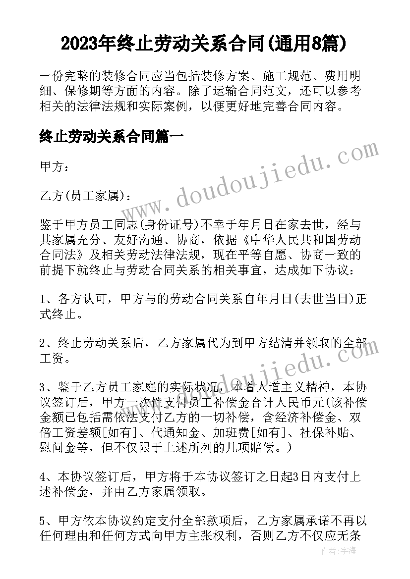 2023年终止劳动关系合同(通用8篇)