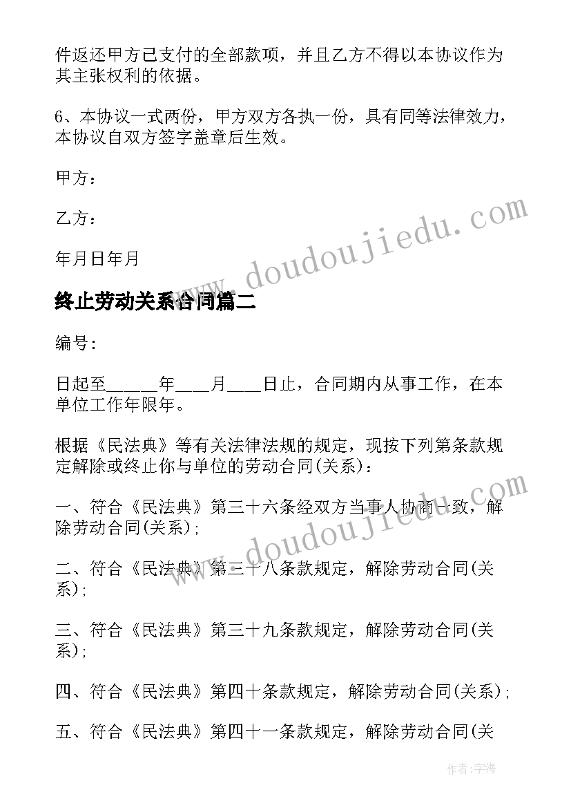 2023年终止劳动关系合同(通用8篇)